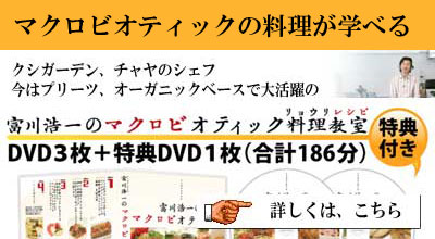 マクロビオティック料理DVD
